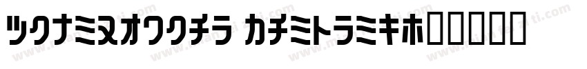 zhun160hao tansong字体转换